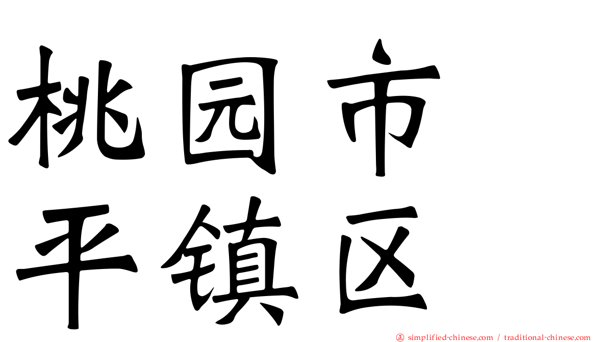 桃园市　平镇区